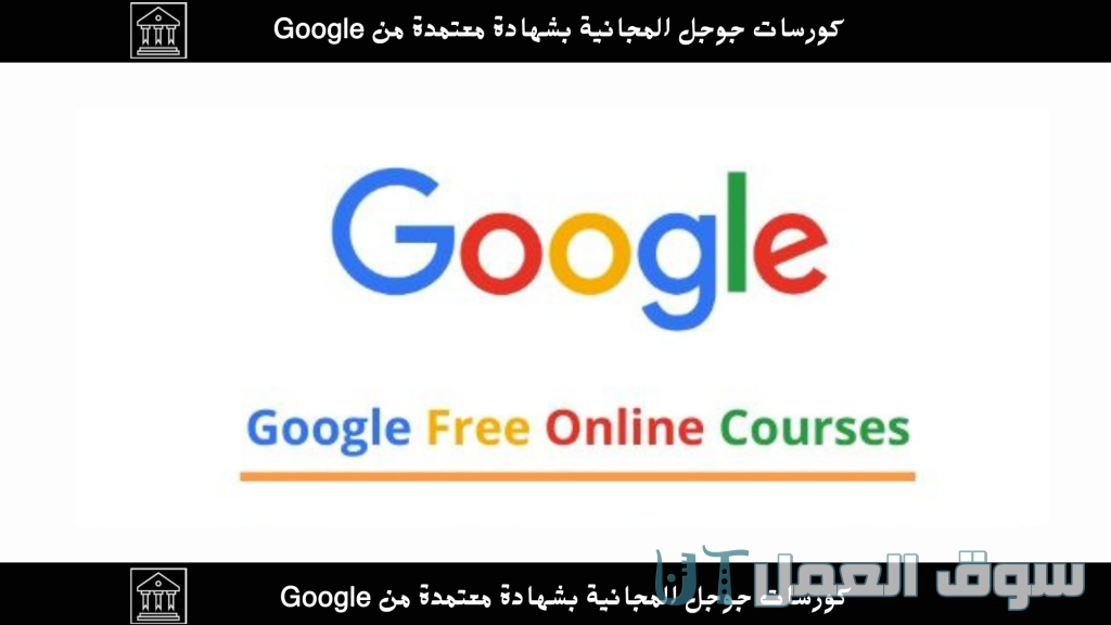 دورات جوجل المجانية مع شهادة