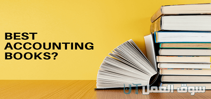 أفضل الكتب المحاسبية