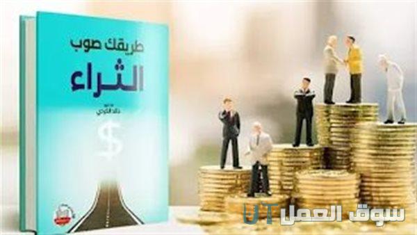 افضل كتب تحقيق الثراء