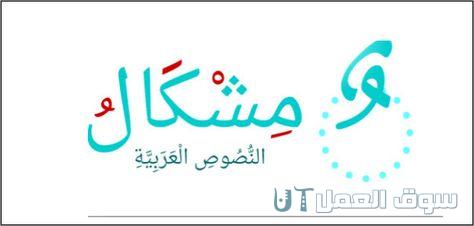 موقع مشكال النصوص العربية