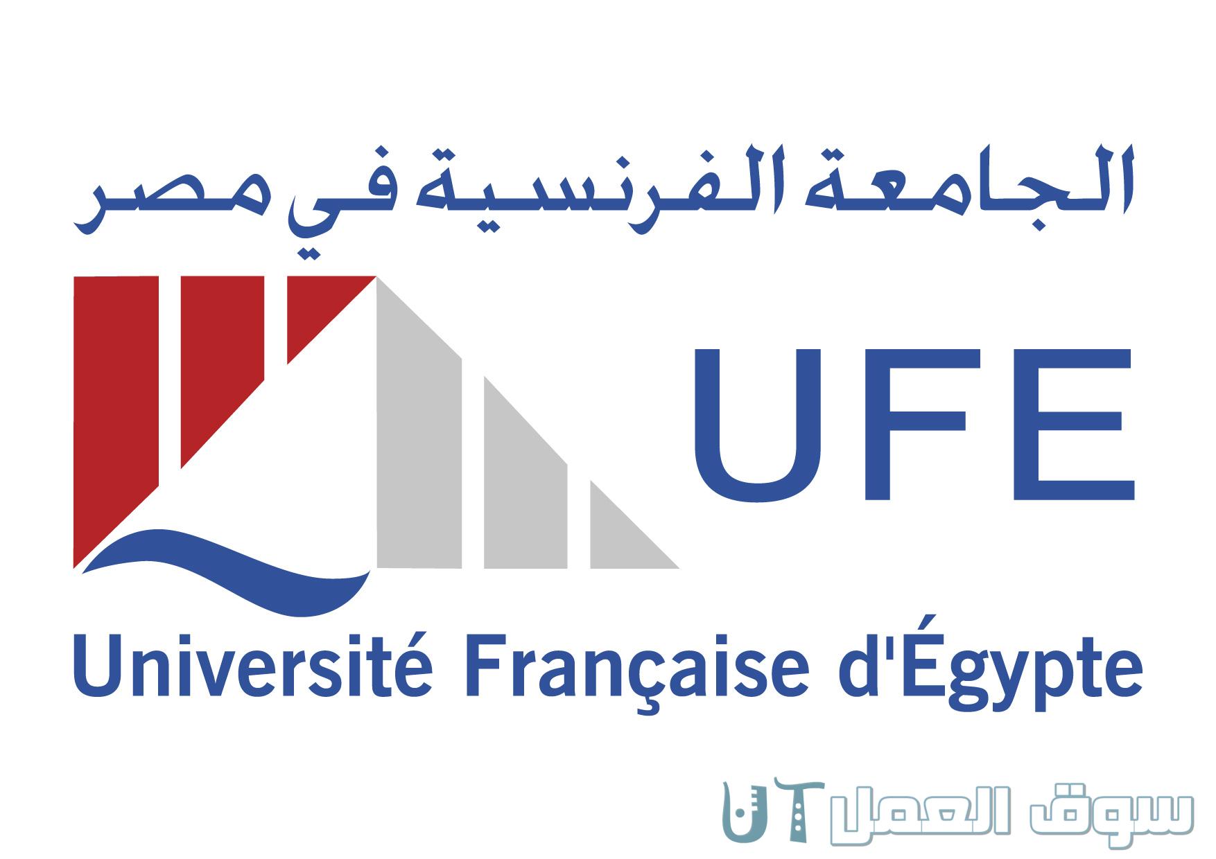 شروط القبول في الجامعة الأهلية الفرنسية في مصر