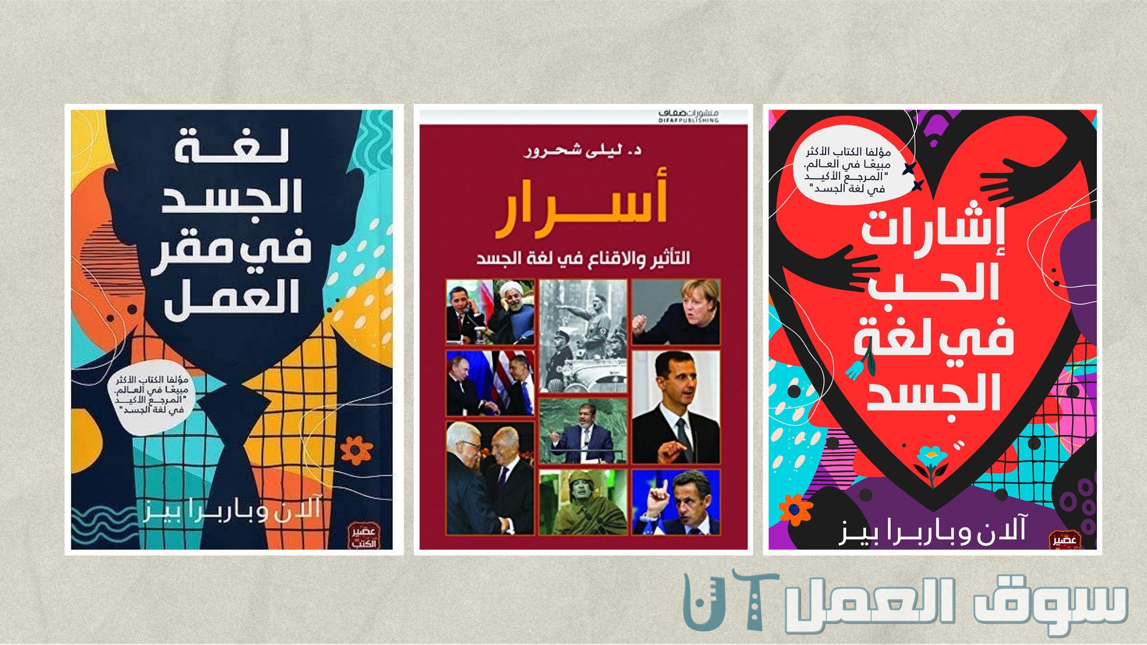 أهم كتب لغة الجسد