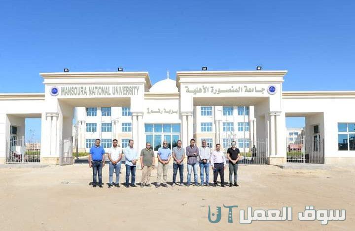 تنسيق كليات جامعة المنصورة الجديدة الأهلية
