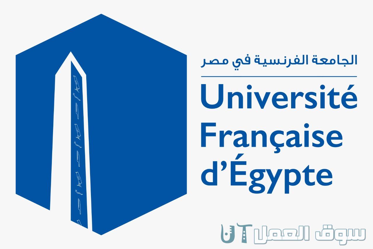 مصاريف الجامعة الفرنسية في مصر