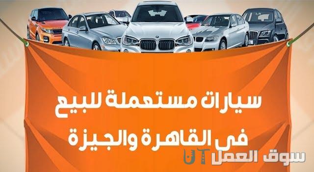 سيارات مستعملة للبيع في القاهرة والجيزة