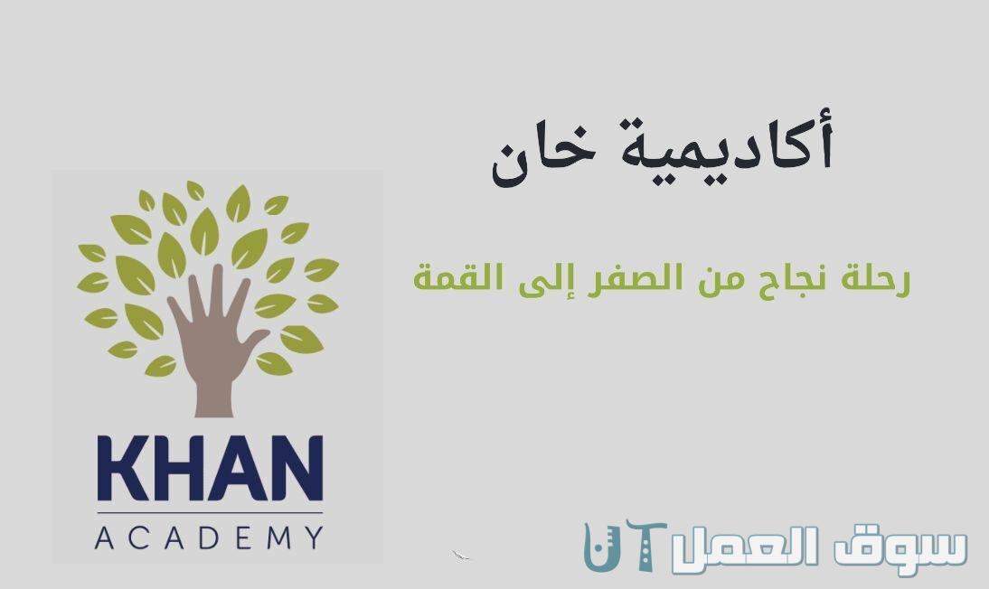 موقع Khan academy