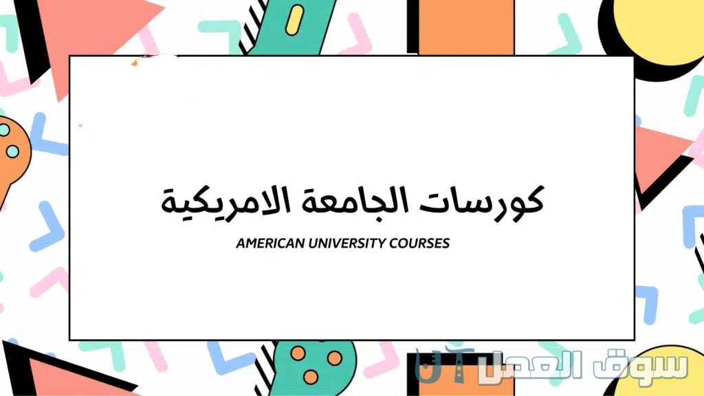 كورسات الجامعة الأمريكية مجانا