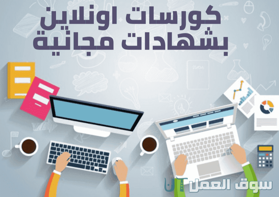 كورسات أونلاين بشهادات معتمدة مجانية