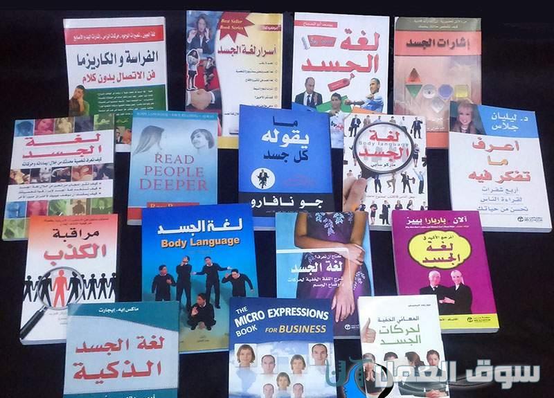 اشهر كتب لغة الجسد