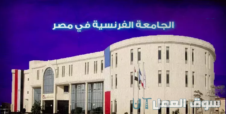 تخصصات الجامعة الفرنسية في مصر