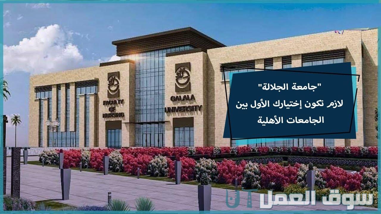 تنسيق القبول بجامعة الجلالة