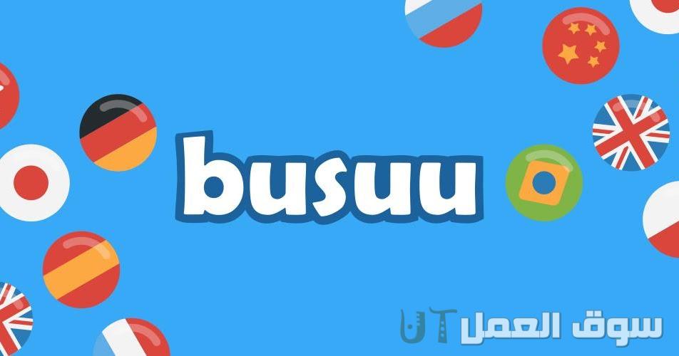 موقع Busuu.com لتعلم المحادثة بالانجليزية