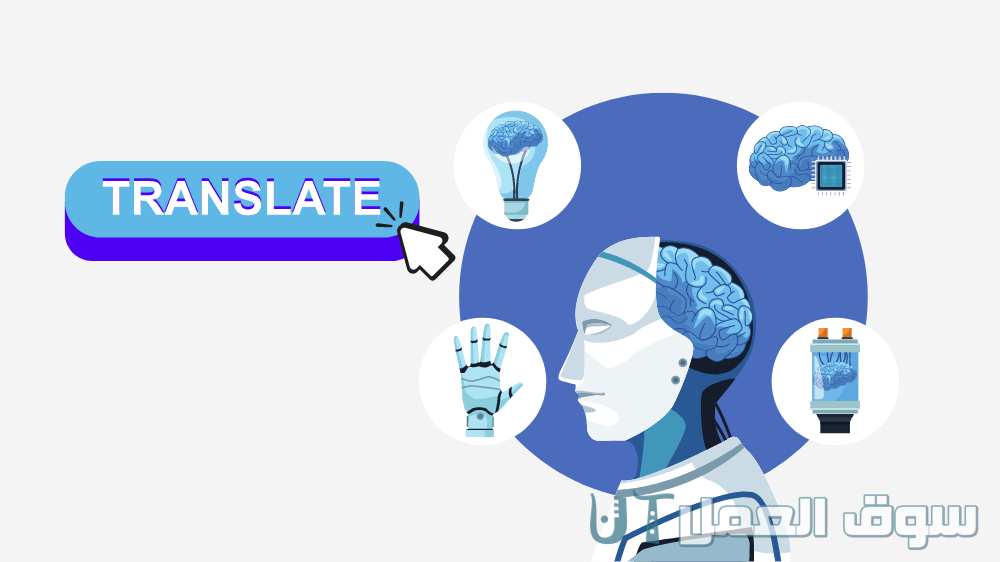 افضل موقع للترجمة بالذكاء الاصطناعي