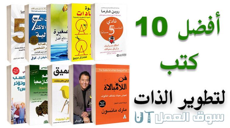 افضل 10 كتب لتطوير الذات