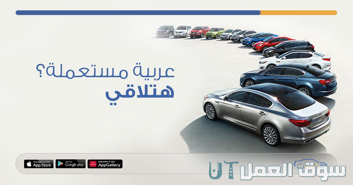 هتلاقي- سيارات مستعمل وجديد‎