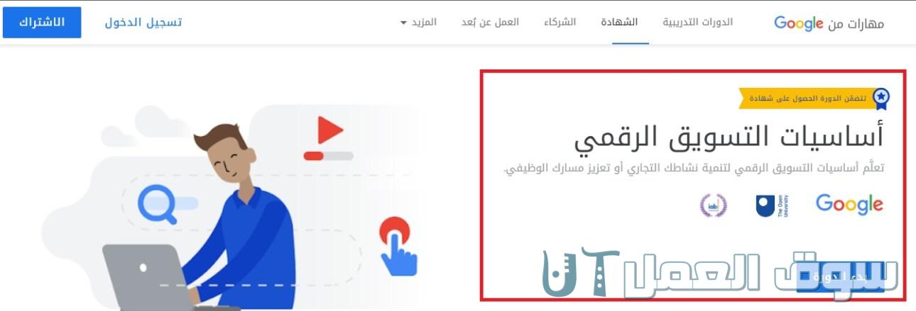 دورات جوجل في التسويق الرقمي