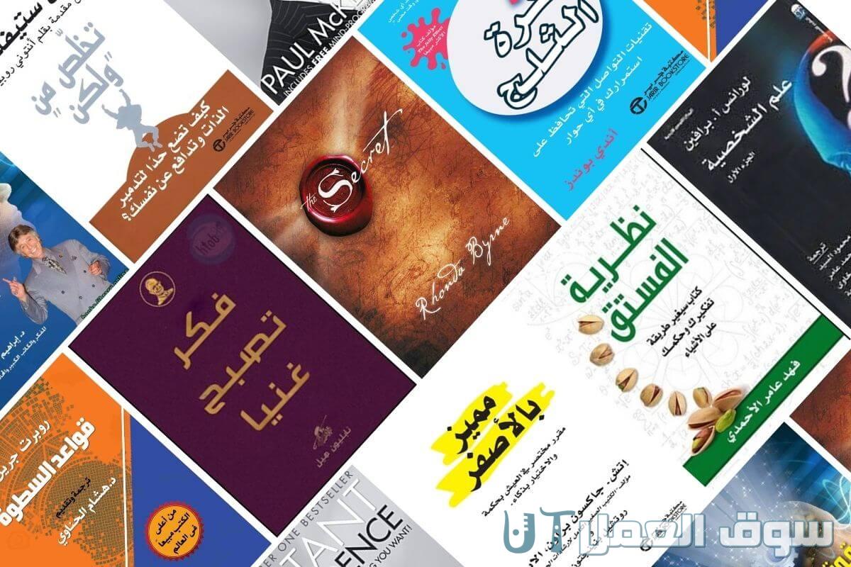 أحدث كتب تطوير الذات