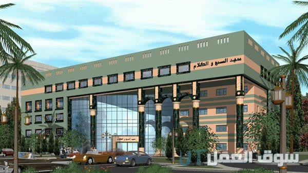 تخصصات معهد السمع والكلام