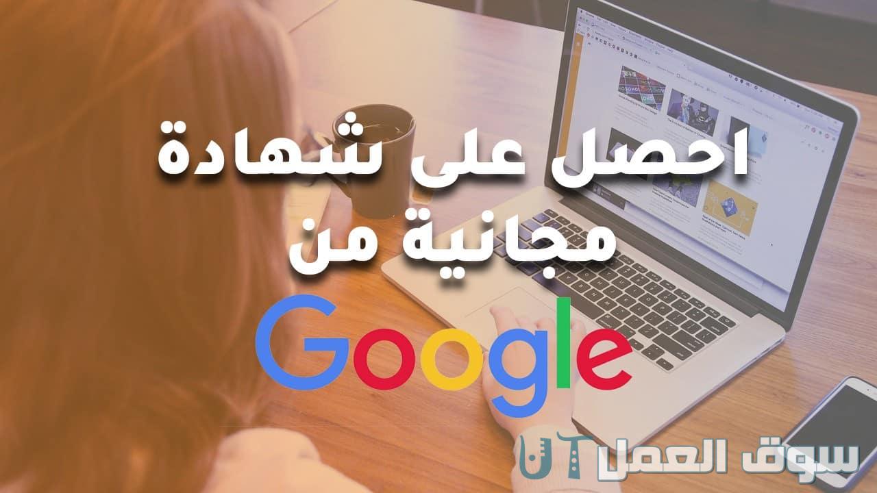 دورات جوجل المجانية مع شهادة