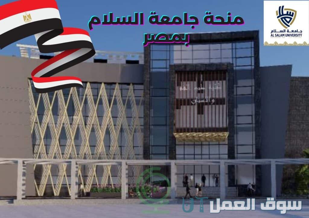 تخصصات جامعة السلام